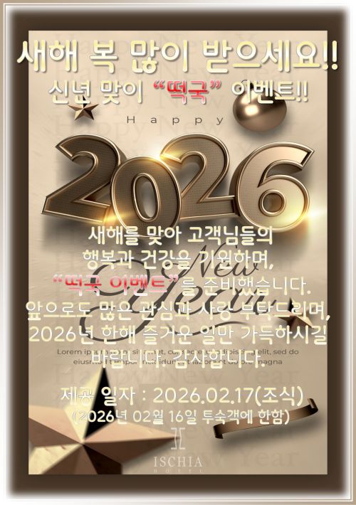 2026년 구정떡국(크기조정).JPG