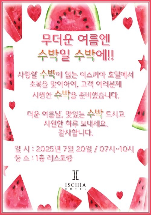 초복 맞이 수박 이벤트