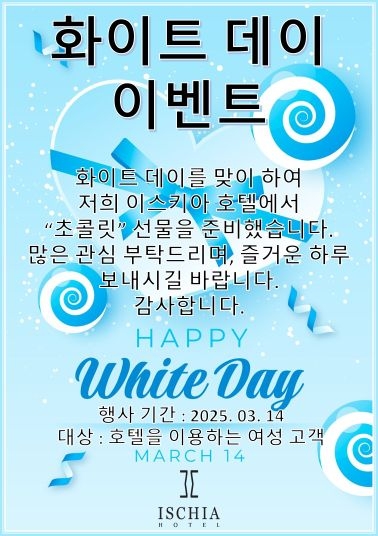 화이트 데이 이벤트